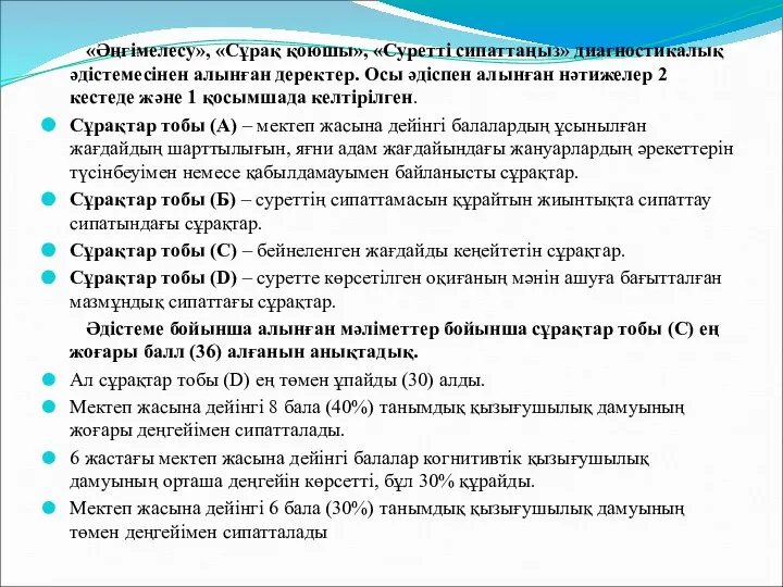 «Әңгімелесу», «Сұрақ қоюшы», «Суретті сипаттаңыз» диагностикалық әдістемесінен алынған деректер. Осы әдіспен