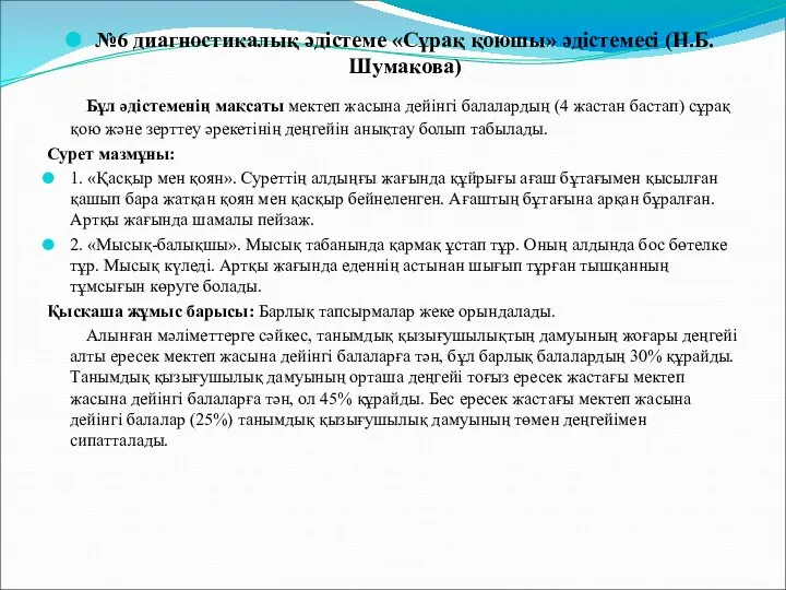 №6 диагностикалық әдістеме «Сұрақ қоюшы» әдістемесі (Н.Б. Шумакова) Бұл әдістеменің мақсаты