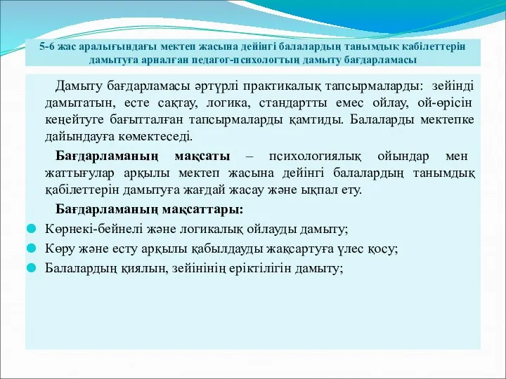 5-6 жас аралығындағы мектеп жасына дейінгі балалардың танымдық қабілеттерін дамытуға арналған