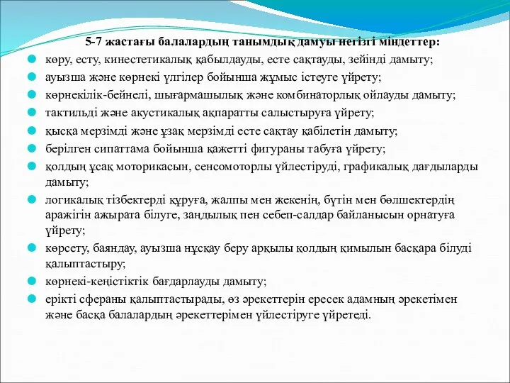 5-7 жастағы балалардың танымдық дамуы негізгі міндеттер: көру, есту, кинестетикалық қабылдауды,