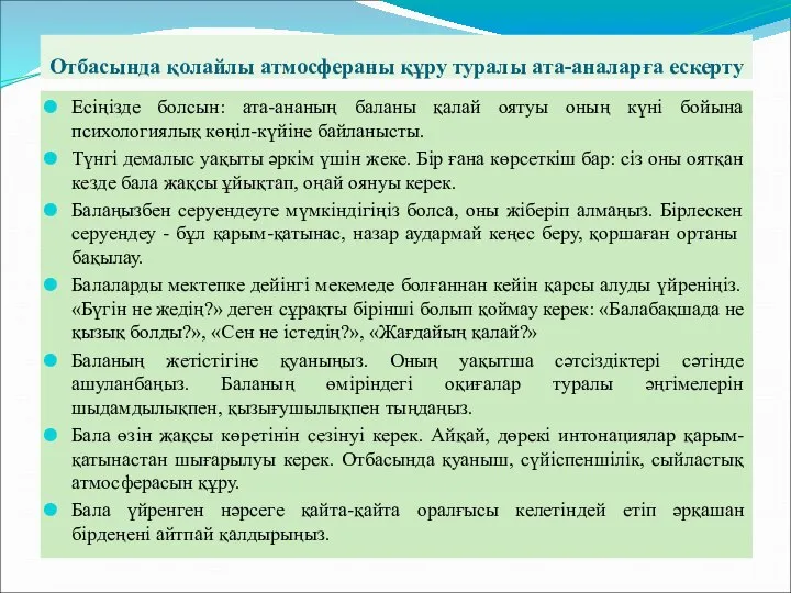 Отбасында қолайлы атмосфераны құру туралы ата-аналарға ескерту Есіңізде болсын: ата-ананың баланы