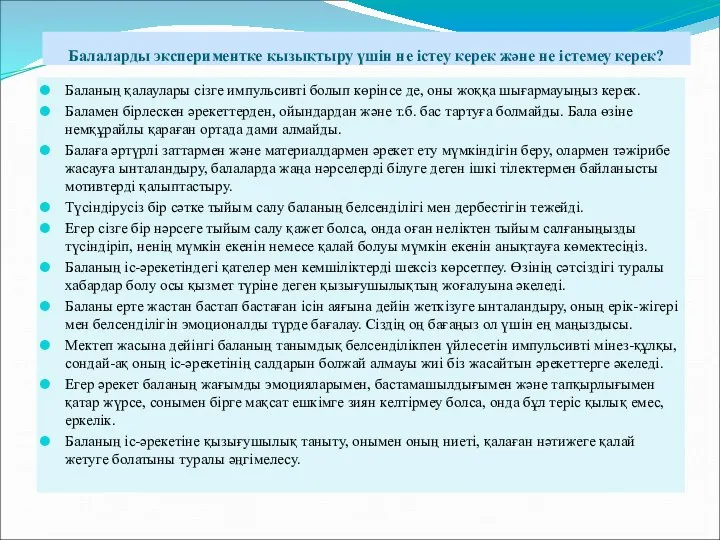 Балаларды экспериментке қызықтыру үшін не істеу керек және не істемеу керек?