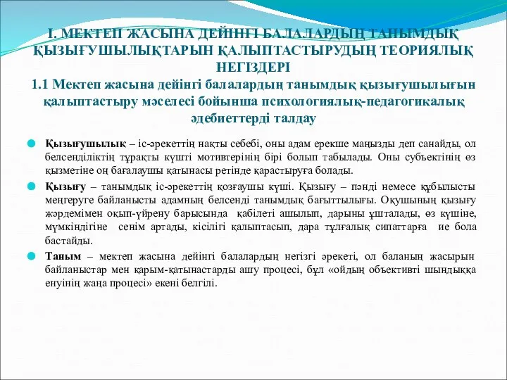 I. МЕКТЕП ЖАСЫНА ДЕЙІНГІ БАЛАЛАРДЫҢ ТАНЫМДЫҚ ҚЫЗЫҒУШЫЛЫҚТАРЫН ҚАЛЫПТАСТЫРУДЫҢ ТЕОРИЯЛЫҚ НЕГІЗДЕРІ 1.1