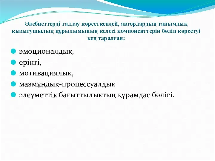 Әдебиеттерді талдау көрсеткендей, авторлардың танымдық қызығушылық құрылымының келесі компоненттерін бөліп көрсетуі