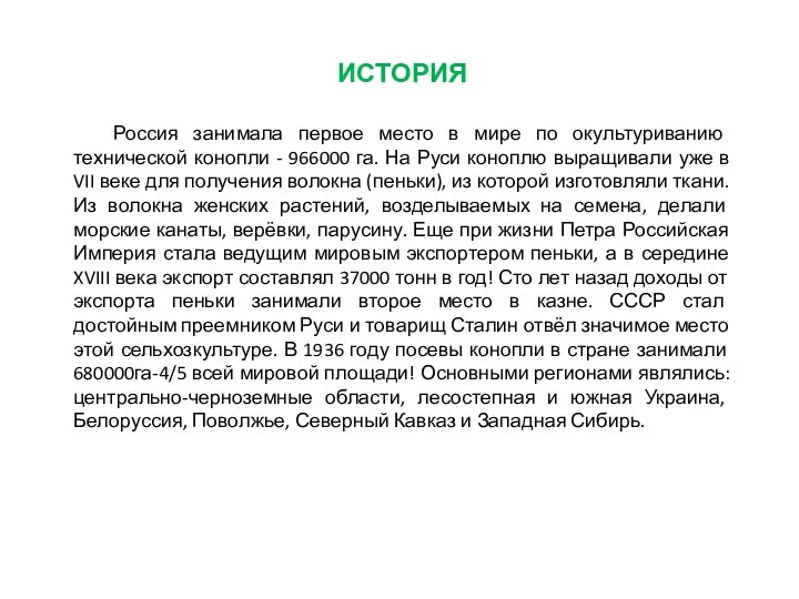 ИСТОРИЯ Россия занимала первое место в мире по окультуриванию технической конопли