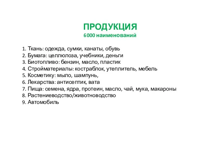 ПРОДУКЦИЯ 6000 наименований 1. Ткань: одежда, сумки, канаты, обувь 2. Бумага: