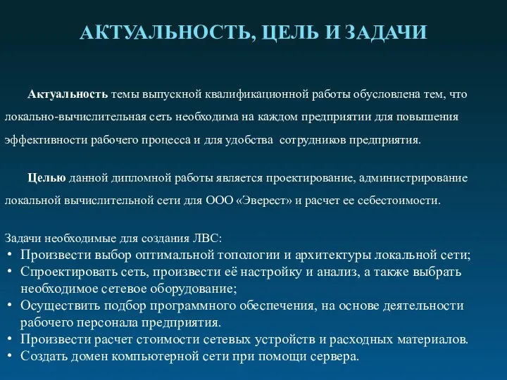 АКТУАЛЬНОСТЬ, ЦЕЛЬ И ЗАДАЧИ Актуальность темы выпускной квалификационной работы обусловлена тем,