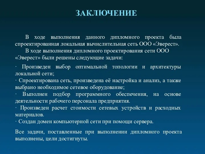 В ходе выполнения данного дипломного проекта была спроектированная локальная вычислительная сеть