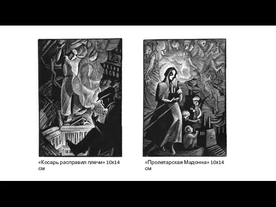 «Косарь расправил плечи» 10х14 см «Пролетарская Мадонна» 10х14 см