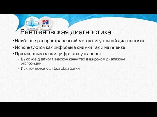 Рентгеновская диагностика Наиболее распространенный метод визуальной диагностики Используются как цифровые снимки