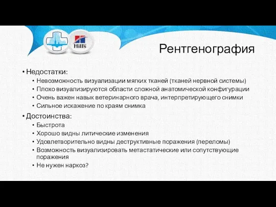 Рентгенография Недостатки: Невозможность визуализации мягких тканей (тканей нервной системы) Плохо визуализируются