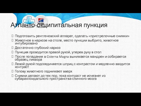 Подготовить рентгеновский аппарат, сделать «пристрелочные снимки» Животное в наркозе на столе,