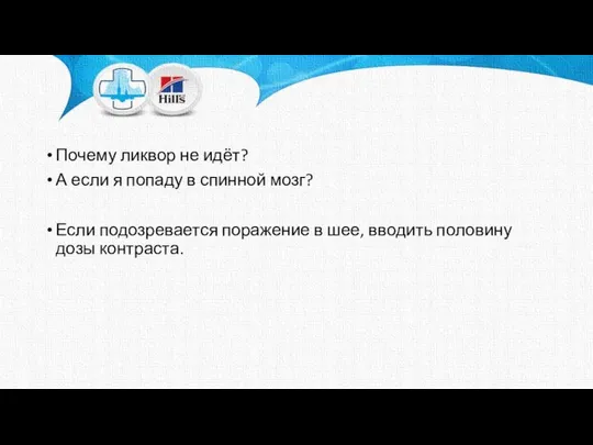 Почему ликвор не идёт? А если я попаду в спинной мозг?