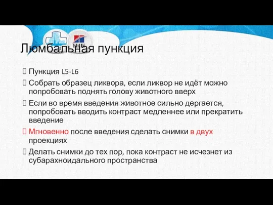 Пункция L5-L6 Собрать образец ликвора, если ликвор не идёт можно попробовать