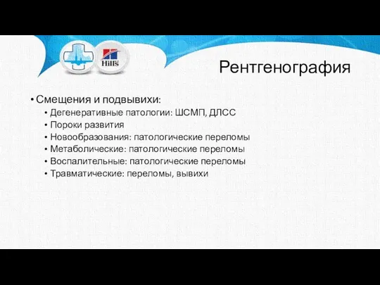 Рентгенография Смещения и подвывихи: Дегенеративные патологии: ШСМП, ДЛСС Пороки развития Новообразования: