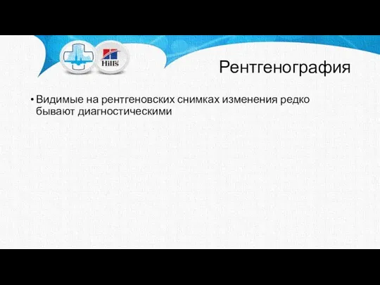 Рентгенография Видимые на рентгеновских снимках изменения редко бывают диагностическими