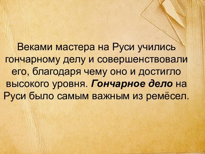 Веками мастера на Руси учились гончарному делу и совершенствовали его, благодаря