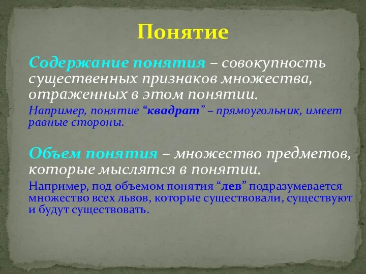 Понятие Содержание понятия – совокупность существенных признаков множества, отраженных в этом