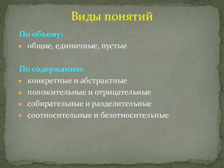 Виды понятий По объему: общие, единичные, пустые По содержанию: конкретные и