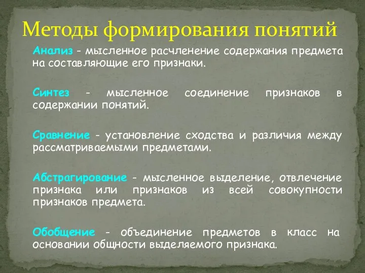 Методы формирования понятий Анализ - мысленное расчленение содержания предмета на составляющие