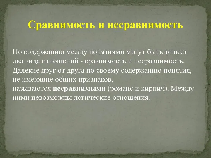 Сравнимость и несравнимость По содержанию между понятиями могут быть только два