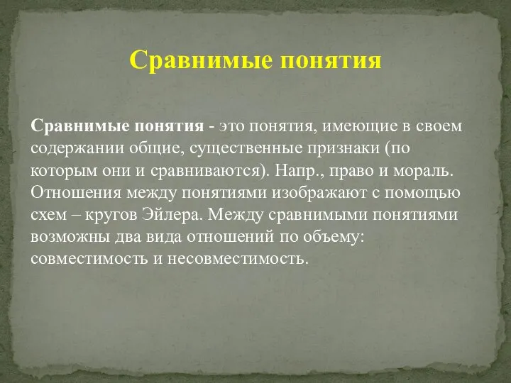 Сравнимые понятия Сравнимые понятия - это понятия, имеющие в своем содержании