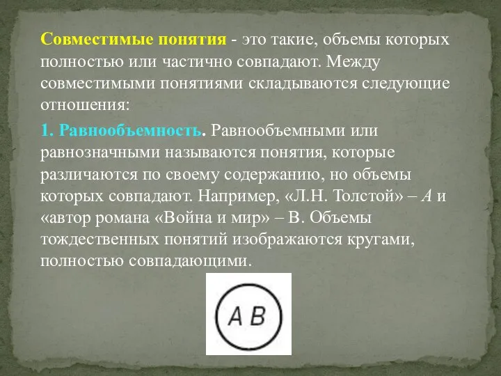 Совместимые понятия - это такие, объемы которых полностью или частично совпадают.