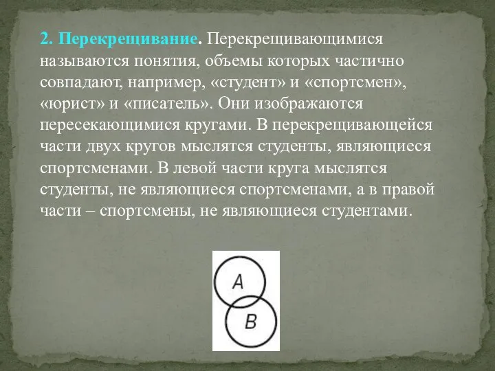 2. Перекрещивание. Перекрещивающимися называются понятия, объемы которых частично совпадают, например, «студент»