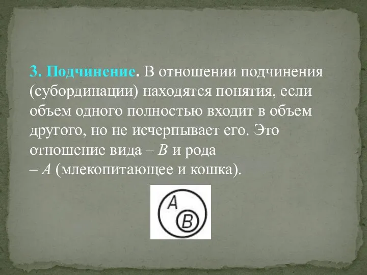 3. Подчинение. В отношении подчинения (субординации) находятся понятия, если объем одного