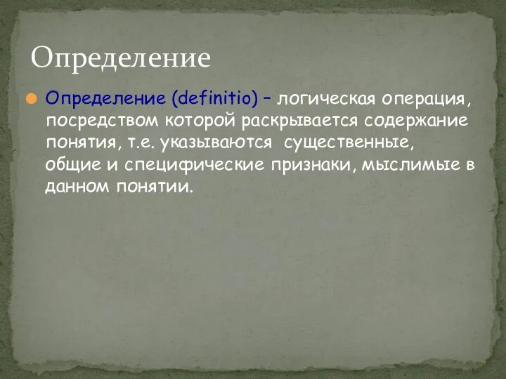 Определение Определение (definitio) – логическая операция, посредством которой раскрывается содержание понятия,