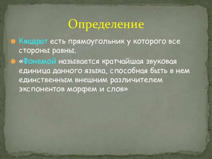 Определение Квадрат есть прямоугольник у которого все стороны равны. «Фонемой называется