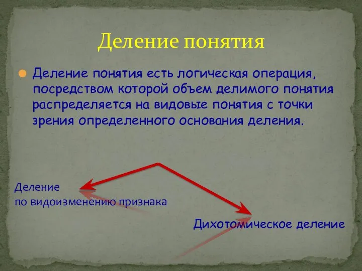 Деление понятия есть логическая операция, посредством которой объем делимого понятия распределяется