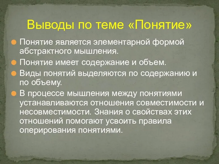 Выводы по теме «Понятие» Понятие является элементарной формой абстрактного мышления. Понятие