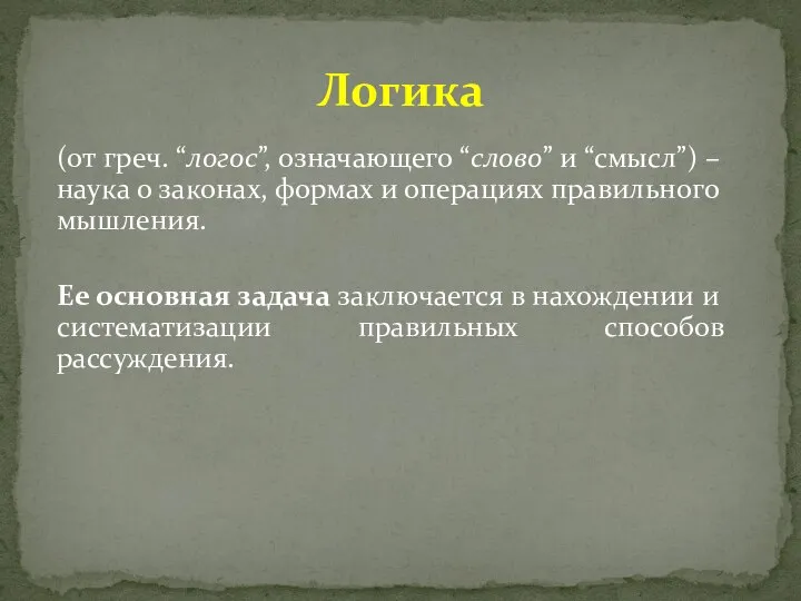 Логика (от греч. “логос”, означающего “слово” и “смысл”) – наука о