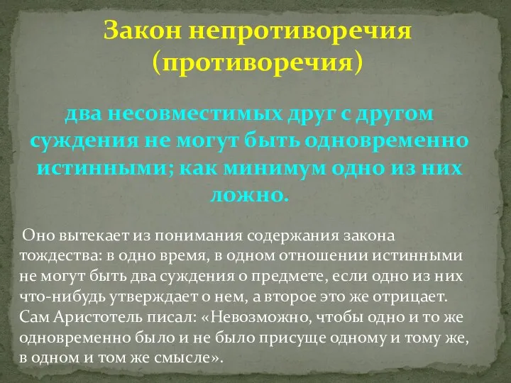 Закон непротиворечия (противоречия) два несовместимых друг с другом суждения не могут