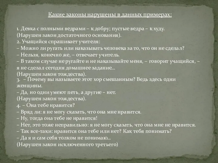 Какие законы нарушены в данных примерах: 1. Девка с полными ведрами