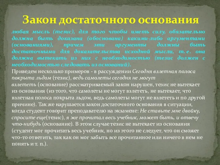 Закон достаточного основания любая мысль (тезис), для того чтобы иметь силу,