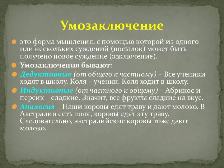 Умозаключение это форма мышления, с помощью которой из одного или нескольких