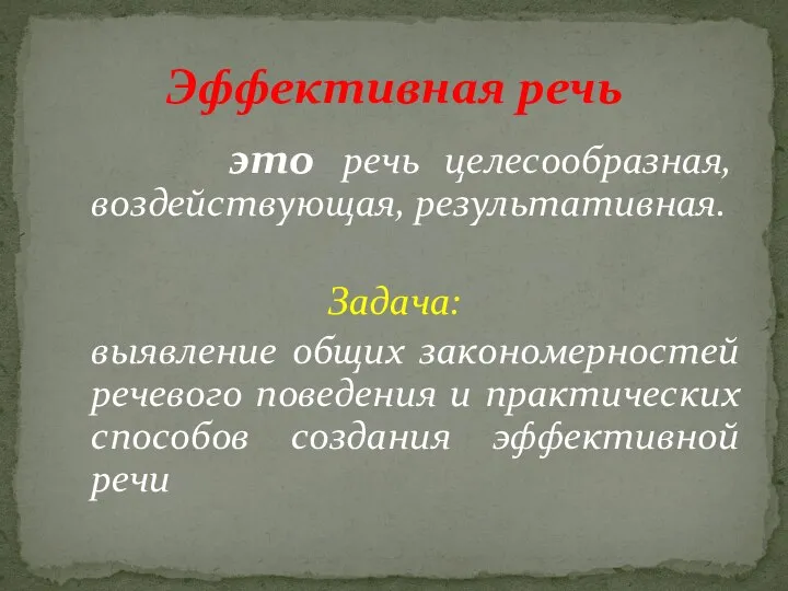 это речь целесообразная, воздействующая, результативная. Задача: выявление общих закономерностей речевого поведения