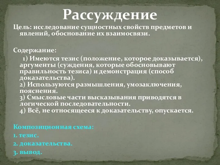 Рассуждение Цель: исследование сущностных свойств предметов и явлений, обоснование их взаимосвязи.