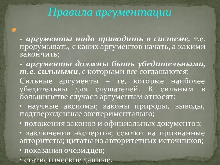 - аргументы надо приводить в системе, т.е. продумывать, с каких аргументов