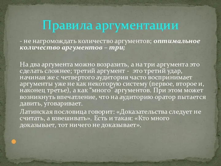 - не нагромождать количество аргументов; оптимальное количество аргументов – три; На