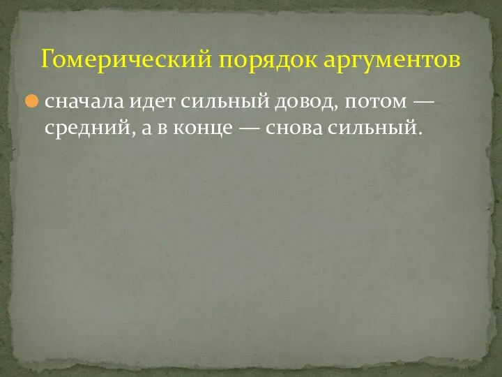 сначала идет сильный довод, потом — средний, а в конце — снова сильный. Гомерический порядок аргументов