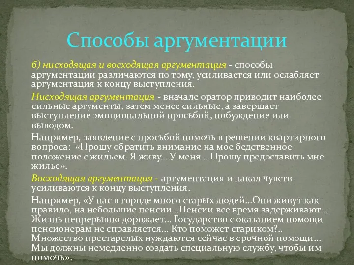 б) нисходящая и восходящая аргументация - способы аргументации различаются по тому,