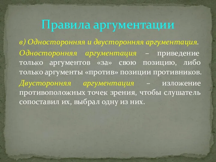 в) Односторонняя и двусторонняя аргументация. Односторонняя аргументация – приведение только аргументов