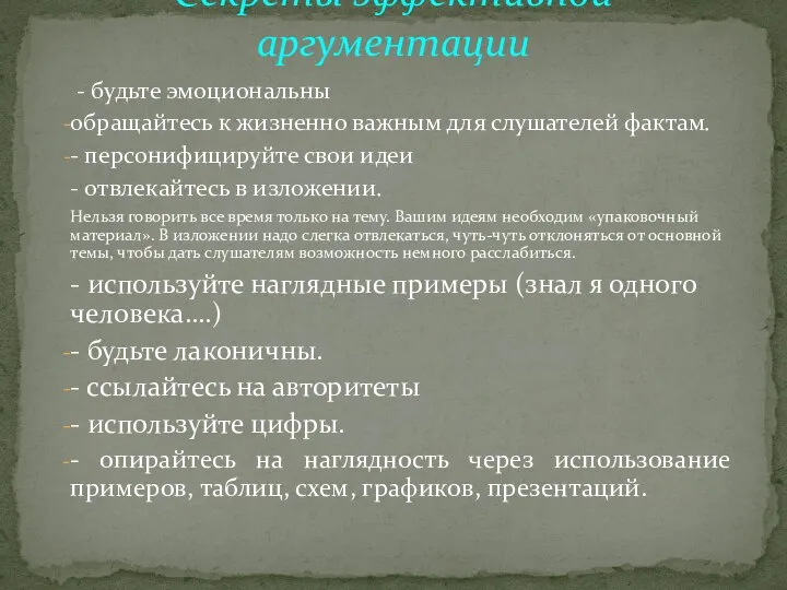 - будьте эмоциональны обращайтесь к жизненно важным для слушателей фактам. -