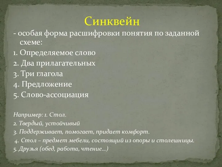 Синквейн - особая форма расшифровки понятия по заданной схеме: 1. Определяемое