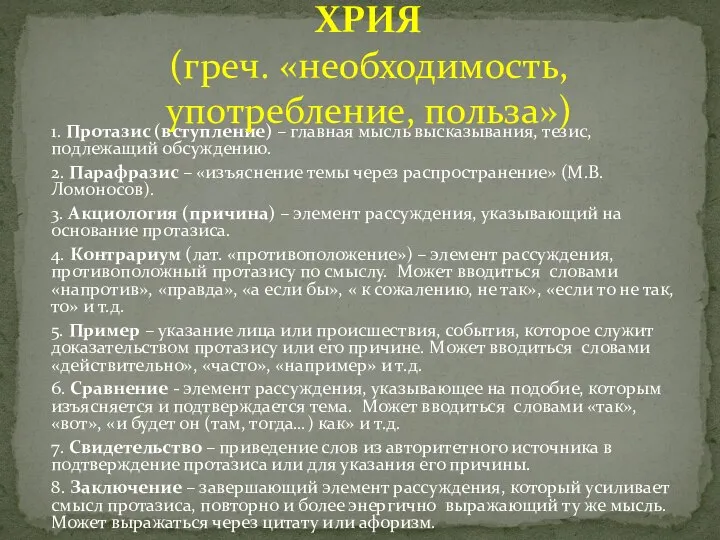 1. Протазис (вступление) – главная мысль высказывания, тезис, подлежащий обсуждению. 2.