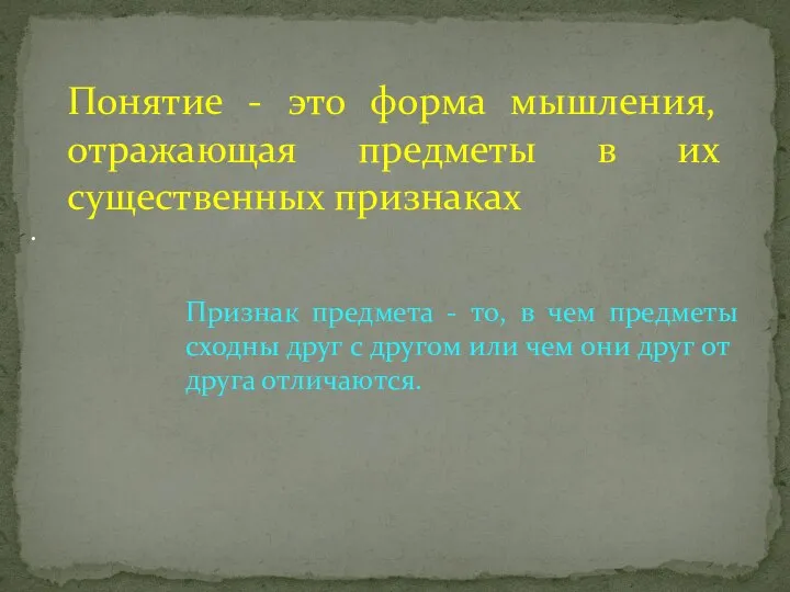 Понятие - это форма мышления, отражающая предметы в их существенных признаках