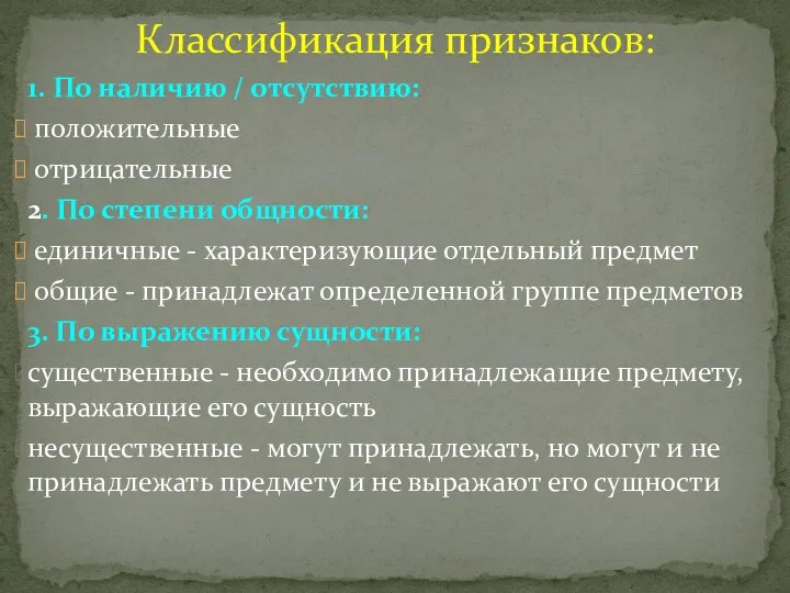 Классификация признаков: 1. По наличию / отсутствию: положительные отрицательные 2. По